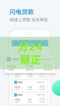 分24期正规借钱软件推荐：安全低息分期借款平台盘点