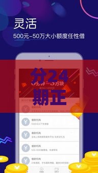 分24期正规借钱软件推荐：安全低息分期借款平台盘点