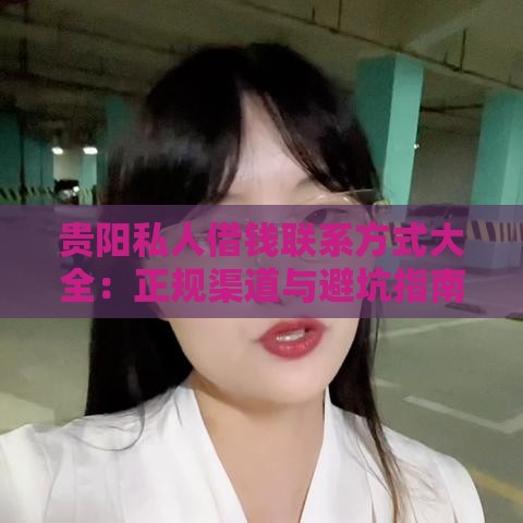 贵阳私人借钱联系方式大全：正规渠道与避坑指南