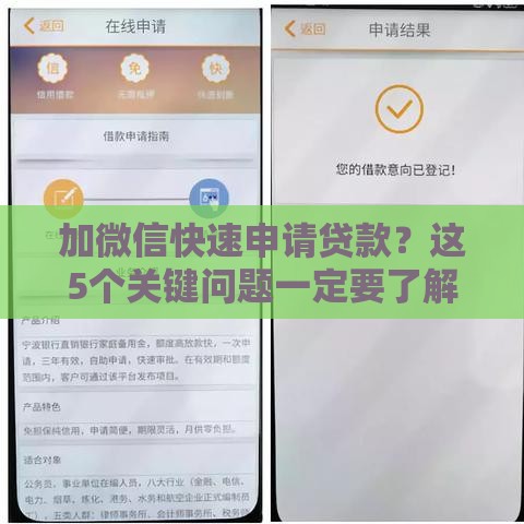 加微信快速申请贷款？这5个关键问题一定要了解