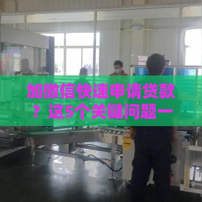加微信快速申请贷款？这5个关键问题一定要了解