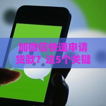 加微信快速申请贷款？这5个关键问题一定要了解
