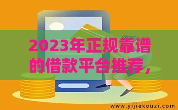 2023年正规靠谱的借款平台推荐，快速解决资金需求