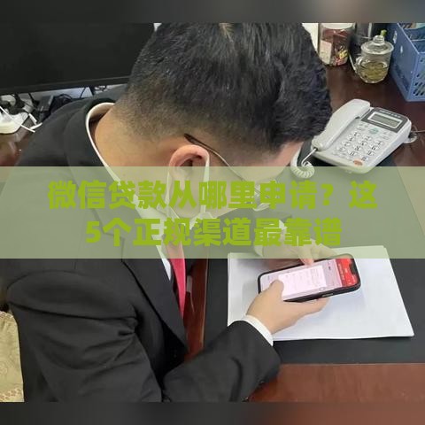 微信贷款从哪里申请？这5个正规渠道最靠谱