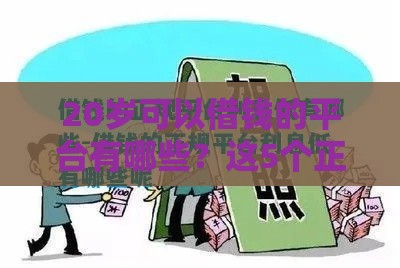 20岁可以借钱的平台有哪些?这5个正规低息渠道值得了解! 20岁可以借钱的平台有哪些?这5个正规低息渠道值得了解!
