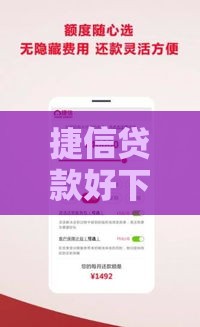 捷信贷款好下款吗？真实测评申请门槛和审批流程