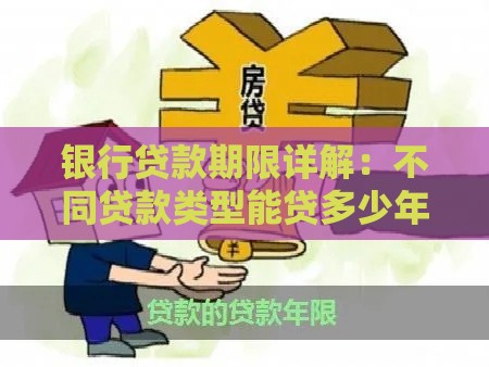 银行贷款期限详解：不同贷款类型能贷多少年？