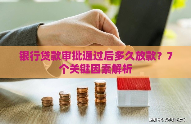银行贷款审批通过后多久放款？7个关键因素解析