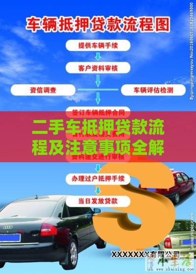 二手车抵押贷款流程及注意事项全解析
