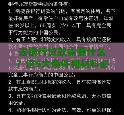 去银行贷款需要什么？这5大条件和材料必须准备好！