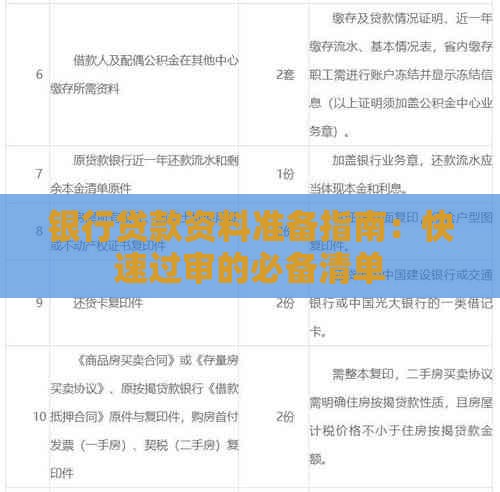 银行贷款资料准备指南：快速过审的必备清单