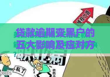 贷款逾期变黑户的五大影响及应对方法