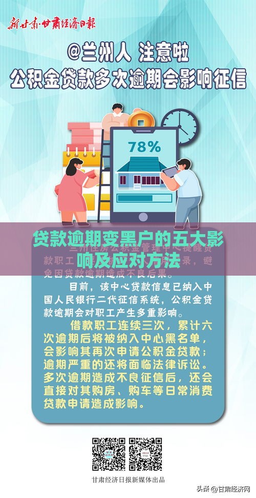 贷款逾期变黑户的五大影响及应对方法