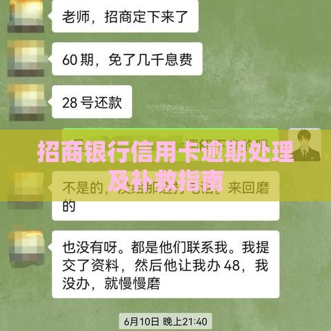 招商银行信用卡逾期处理及补救指南
