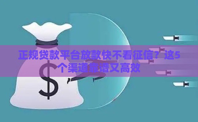 正规贷款平台放款快不看征信？这5个渠道靠谱又高效