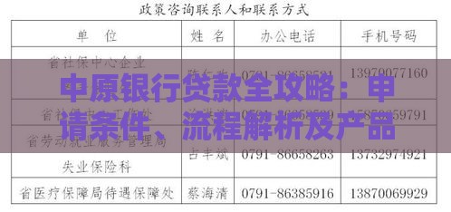 中原银行贷款全攻略:申请条件、流程解析及产品推荐 中原银行贷款全攻略:申请条件、流程解析及产品推荐