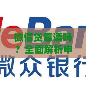 微信贷靠谱吗?全面解析申请条件、利息及使用技巧 微信贷靠谱吗?全面解析申请条件、利息及使用技巧