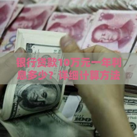 银行贷款10万元一年利息多少？详细计算方法解析