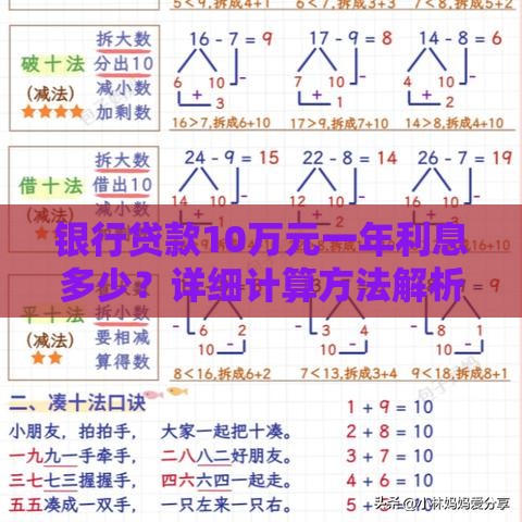银行贷款10万元一年利息多少？详细计算方法解析