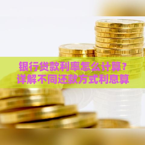 银行贷款利率怎么计算？详解不同还款方式利息算法