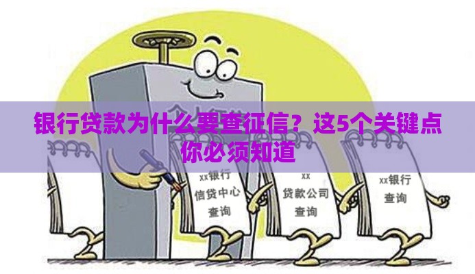 银行贷款为什么要查征信？这5个关键点你必须知道