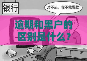 逾期和黑户的区别是什么？如何修复信用记录