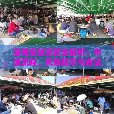 淄博空放贷款全解析：申请流程、风险提示与合法选择指南