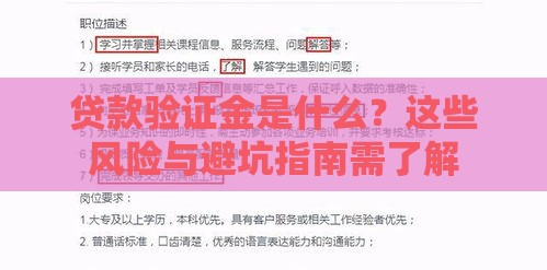 贷款验证金是什么？这些风险与避坑指南需了解