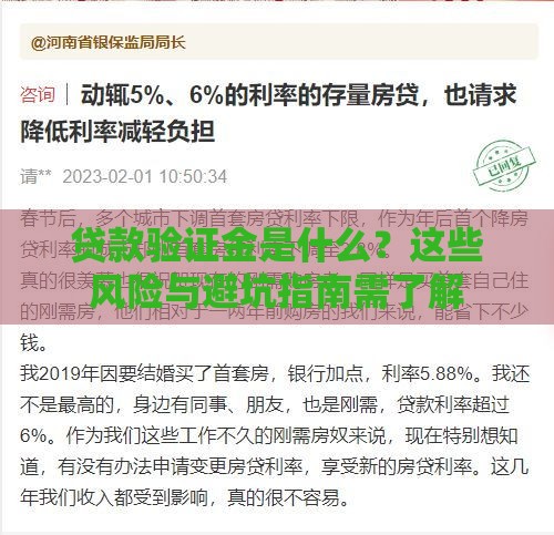 贷款验证金是什么？这些风险与避坑指南需了解