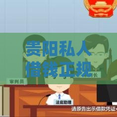 贵阳私人借钱正规渠道推荐及避坑指南