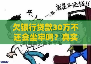 欠银行贷款30万不还会坐牢吗？真实法律后果解析