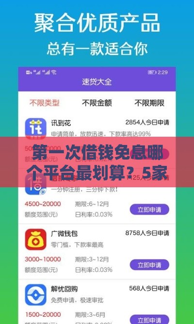 第一次借钱免息哪个平台最划算？5家真实评测帮你避坑