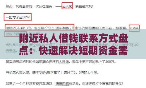 附近私人借钱联系方式盘点：快速解决短期资金需求