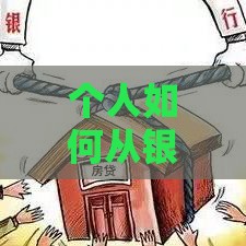 个人如何从银行贷款？申请条件、流程及常见问题解答