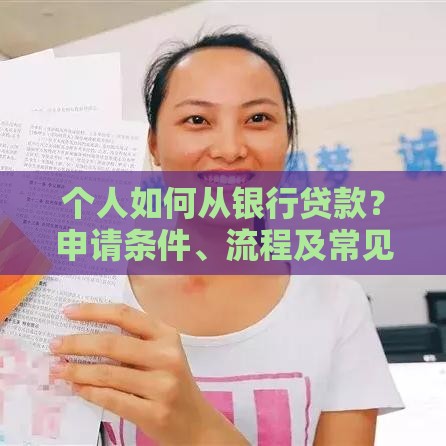 个人如何从银行贷款？申请条件、流程及常见问题解答