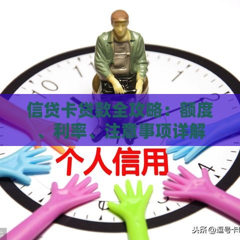 信贷卡贷款全攻略：额度、利率、注意事项详解