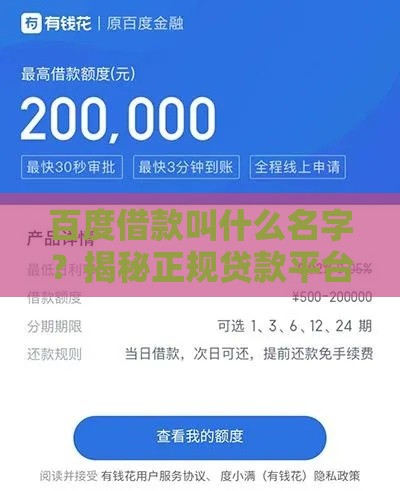 百度借款叫什么名字？揭秘正规贷款平台及申请全攻略