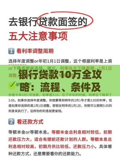 银行贷款10万全攻略：流程、条件及注意事项详解