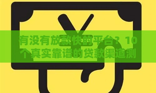 有没有放款快的平台？10个真实靠谱的贷款渠道测评