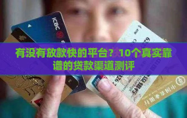 有没有放款快的平台？10个真实靠谱的贷款渠道测评