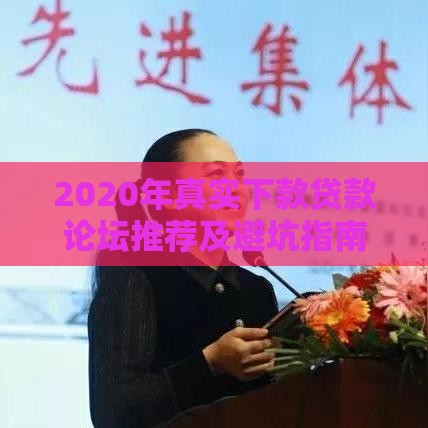 2020年真实下款贷款论坛推荐及避坑指南