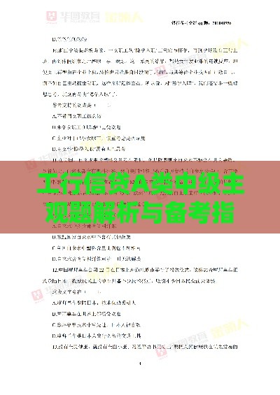 工行信贷A类中级主观题解析与备考指南