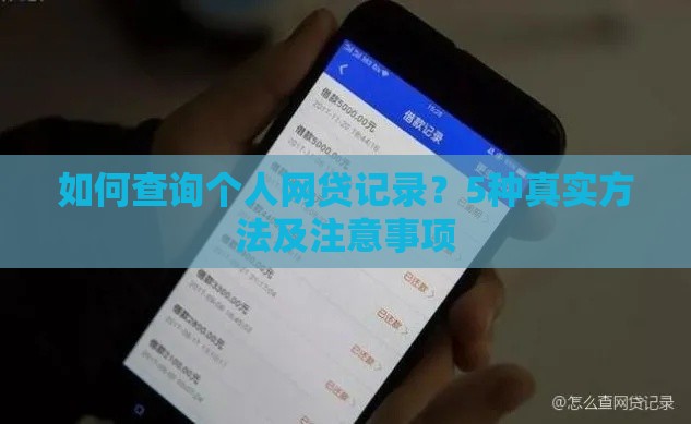 如何查询个人网贷记录？5种真实方法及注意事项