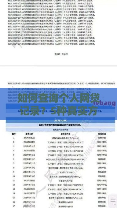 如何查询个人网贷记录？5种真实方法及注意事项