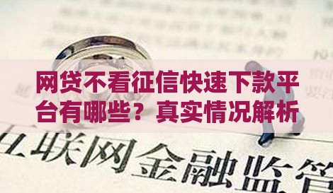 网贷不看征信快速下款平台有哪些？真实情况解析