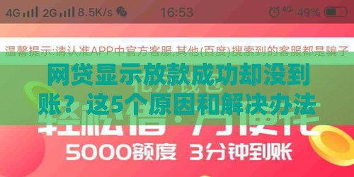 网贷显示放款成功却没到账？这5个原因和解决办法必看