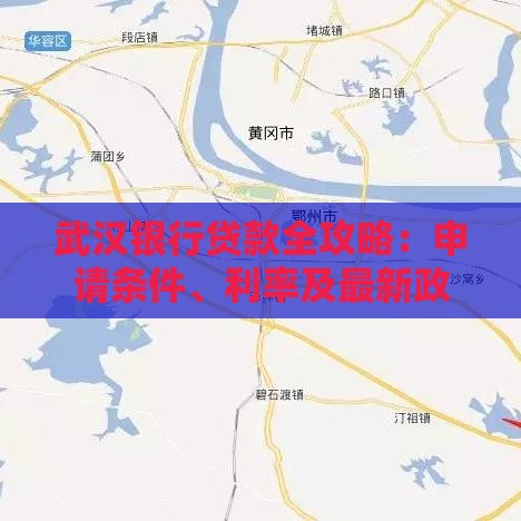 武汉银行贷款全攻略：申请条件、利率及最新政策解读