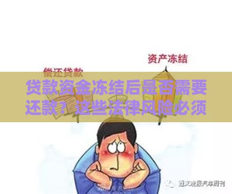 贷款资金冻结后是否需要还款？这些法律风险必须了解