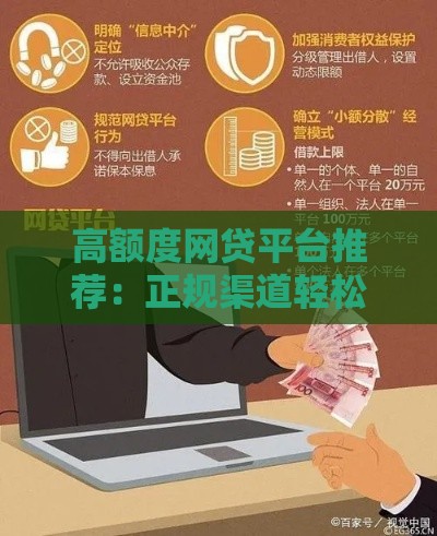 高额度网贷平台推荐：正规渠道轻松借到10万+
