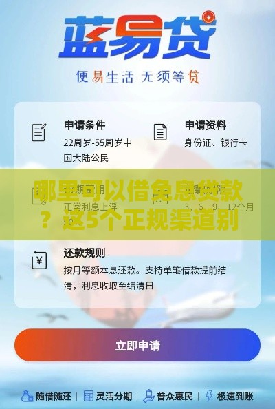 哪里可以借免息贷款？这5个正规渠道别错过